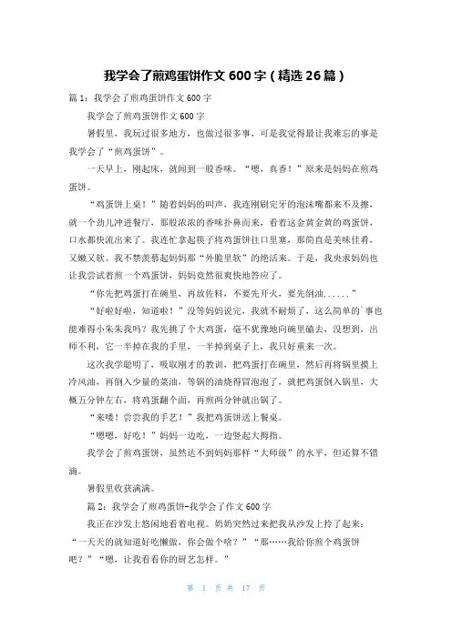 我学会了煎鸡蛋饼作文600字(精选26篇)