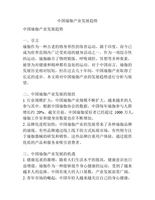 中国瑜伽产业发展趋势