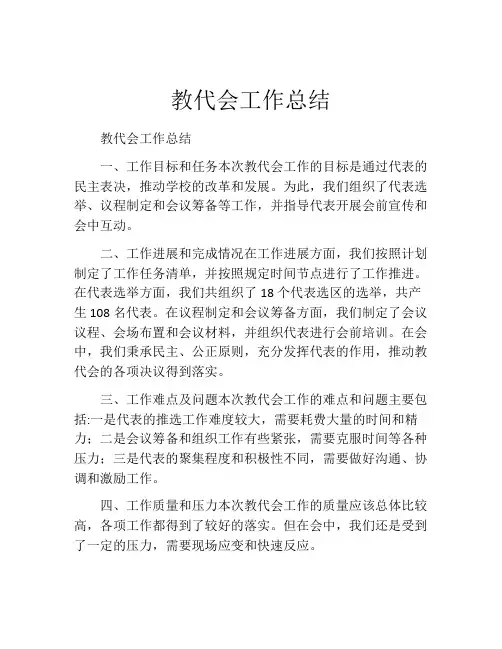 教代会工作总结 (2)