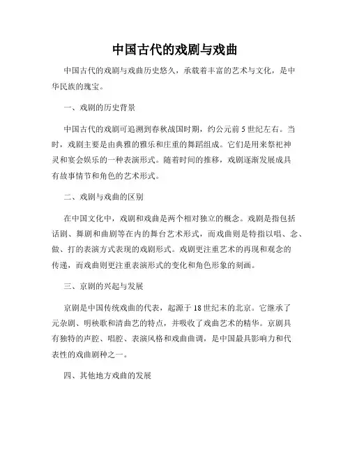 中国古代的戏剧与戏曲