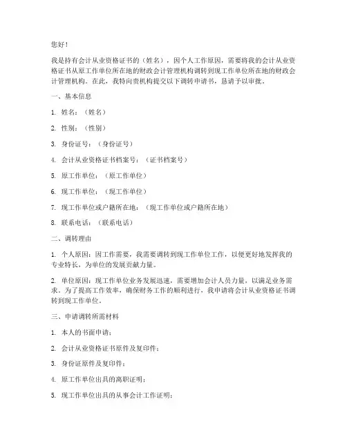 会计从业调转申请书