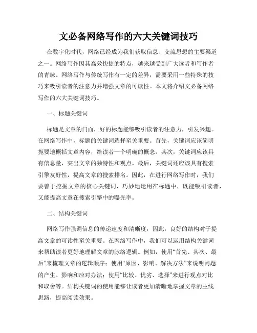 文必备网络写作的六大关键词技巧