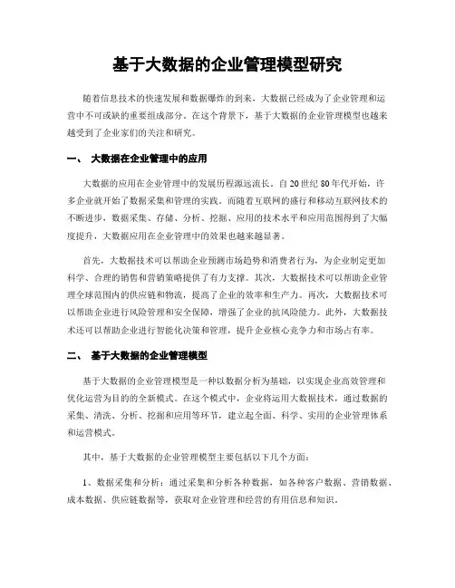 基于大数据的企业管理模型研究