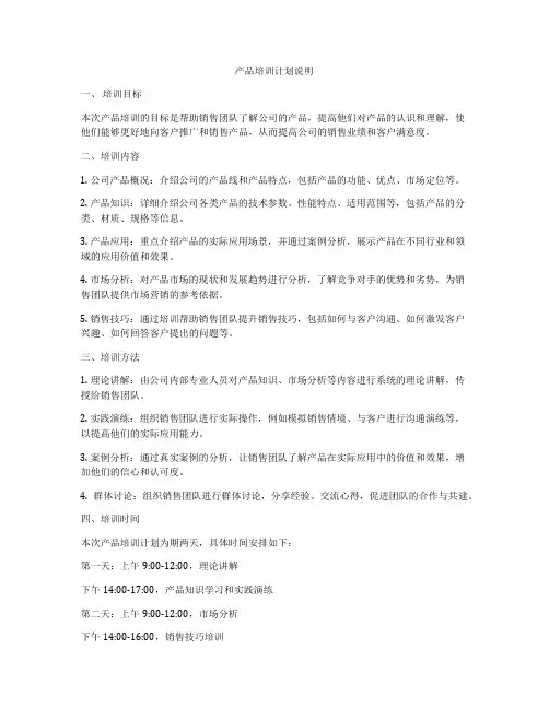 产品培训计划说明