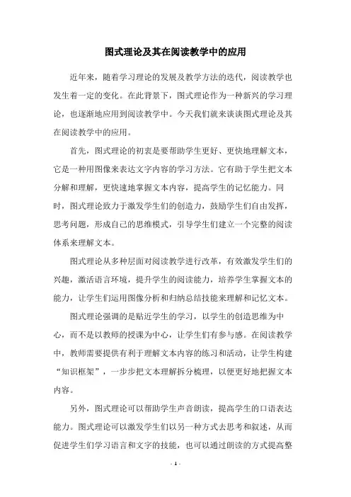 图式理论及其在阅读教学中的应用