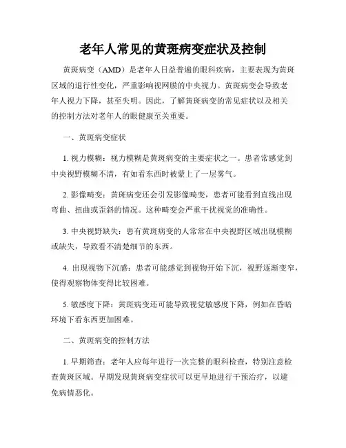 老年人常见的黄斑病变症状及控制