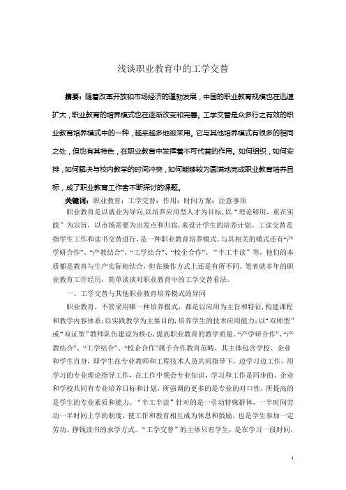浅谈职业教育中的工学交替