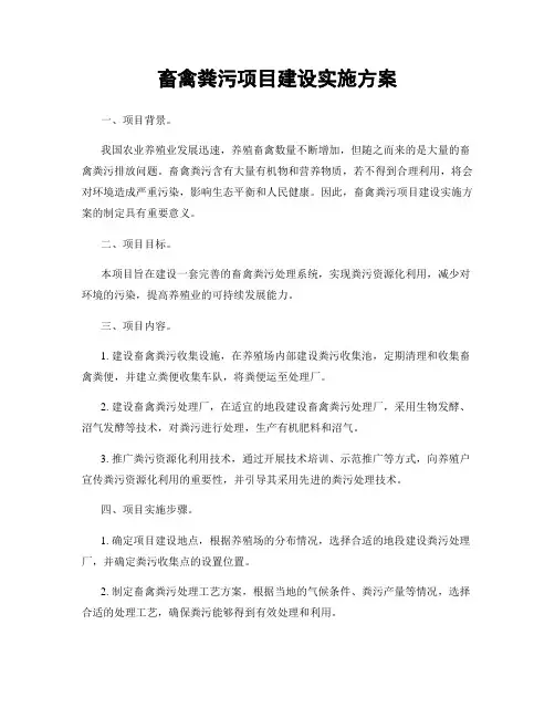 畜禽粪污项目建设实施方案