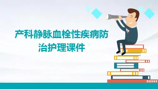 产科静脉血栓性疾病防治护理课件