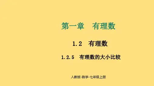 〖数学〗有理数的大小比较课件 2024-2025学年人教版数学七年级上册