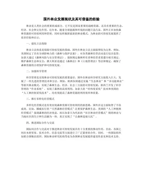 国外林业发展现状及其可借鉴的经验