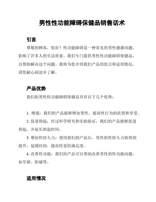 男性性功能障碍保健品销售话术