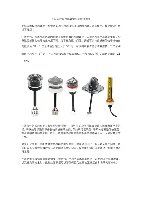 光电式液位传感器常见问题有哪些