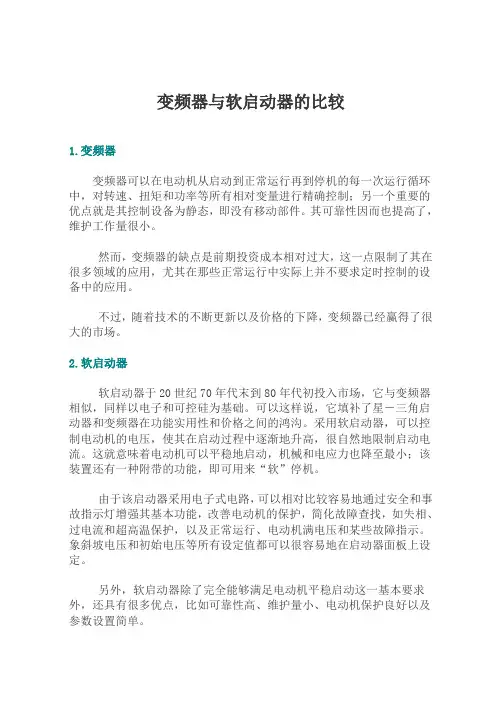 变频器与软启动器的比较