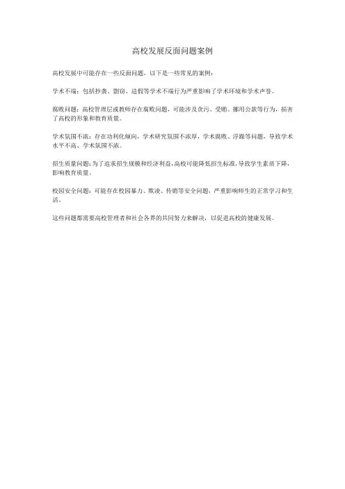 高校发展反面问题案例