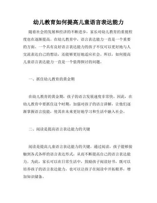 幼儿教育如何提高儿童语言表达能力