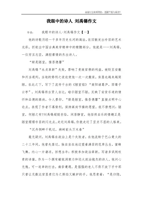 我眼中的诗人 刘禹锡作文