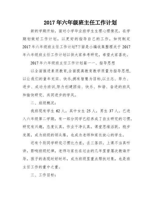 2017年六年级班主任工作计划