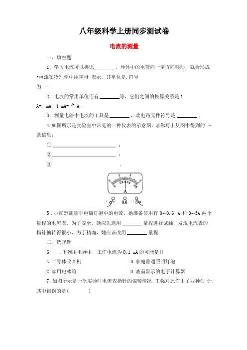 八年级科学上册电流的测量同步测试含答案