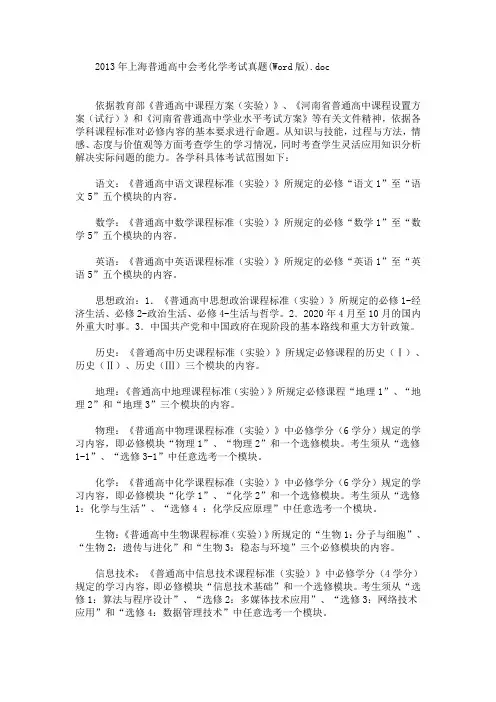 精选最新2013年上海普通高中会考化学考试真题(Word版)