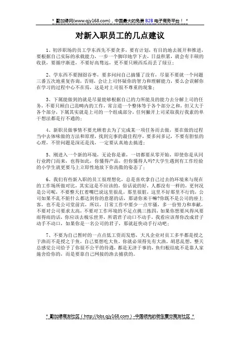 对新入职员工的几点建议