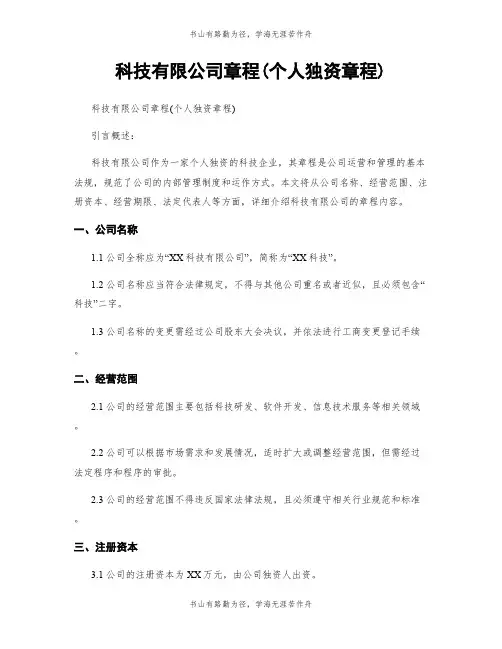 科技有限公司章程(个人独资章程)
