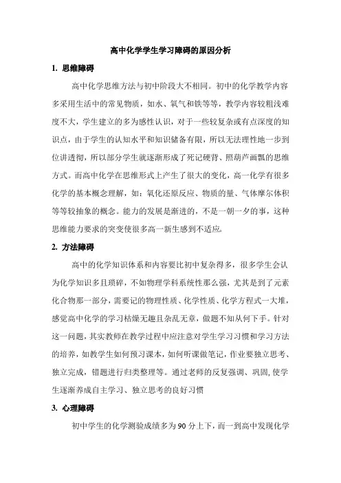 高中化学学生学习障碍的原因分析