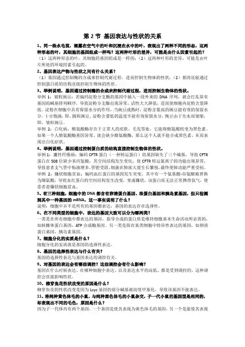必修二 第4章 第2节 基因表达与性状的关系