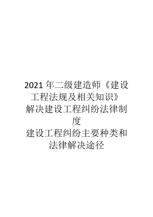 2021年二级建造师《建设工程法规及相关知识》  解决建设工程纠纷法律制度考点(一)