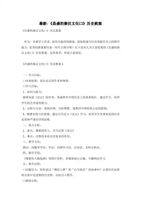 最新-《昌盛的秦汉文化二》历史教案