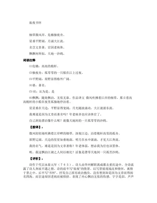 《旅夜书怀》注释翻译及赏析