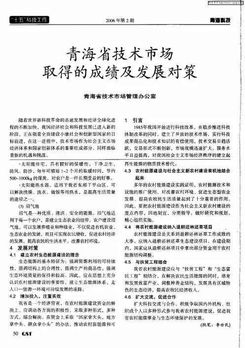 青海省技术市场取得的成绩及发展对策