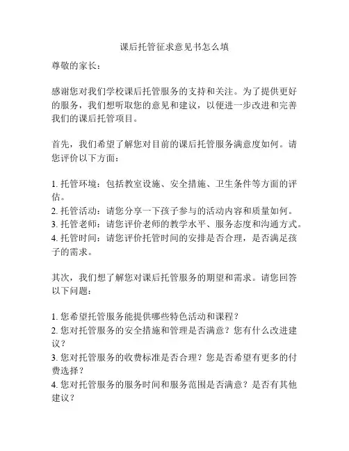 课后托管征求意见书怎么填
