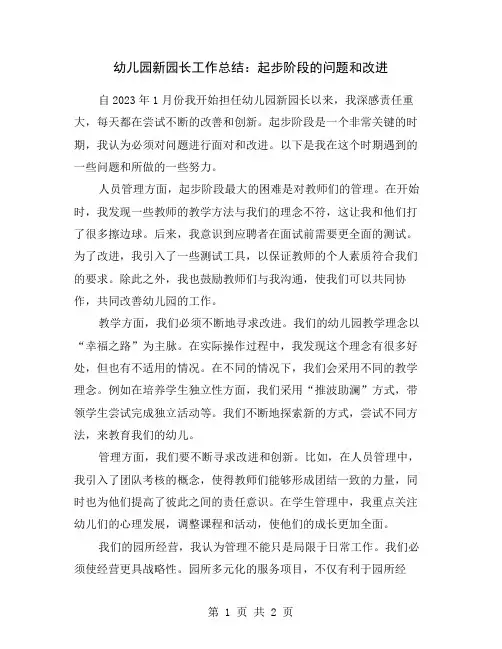 幼儿园新园长工作总结：起步阶段的问题和改进