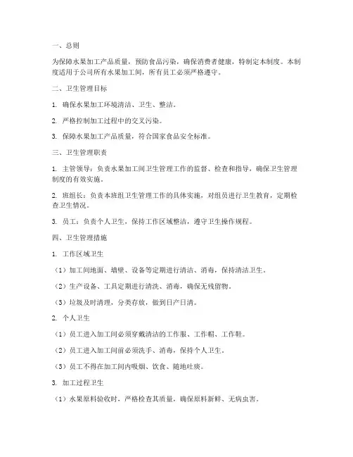 水果加工间卫生管理制度