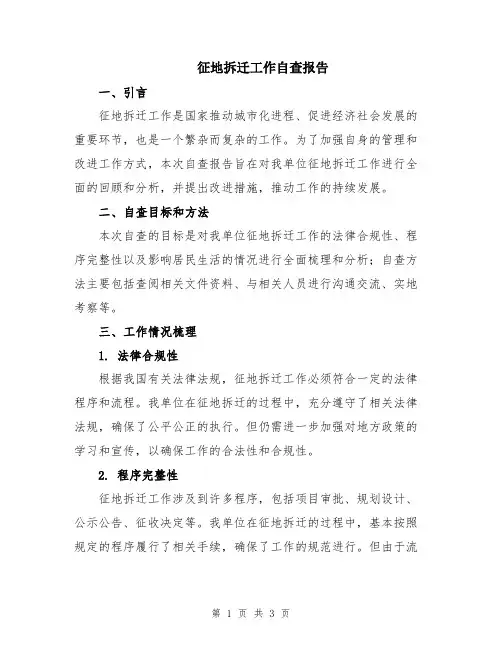 征地拆迁工作自查报告