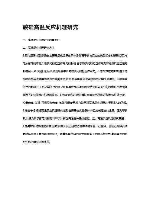 碳硅高温反应机理研究