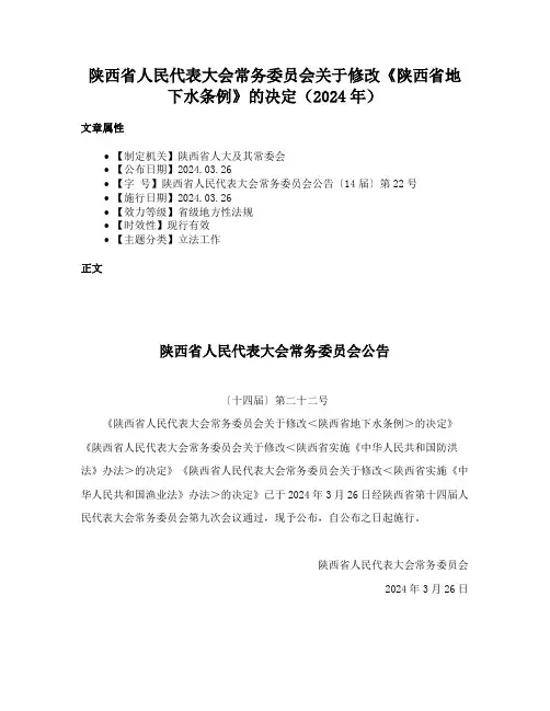 陕西省人民代表大会常务委员会关于修改《陕西省地下水条例》的决定（2024年）
