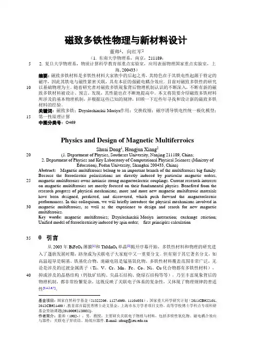 磁致多铁性物理与新材料设计