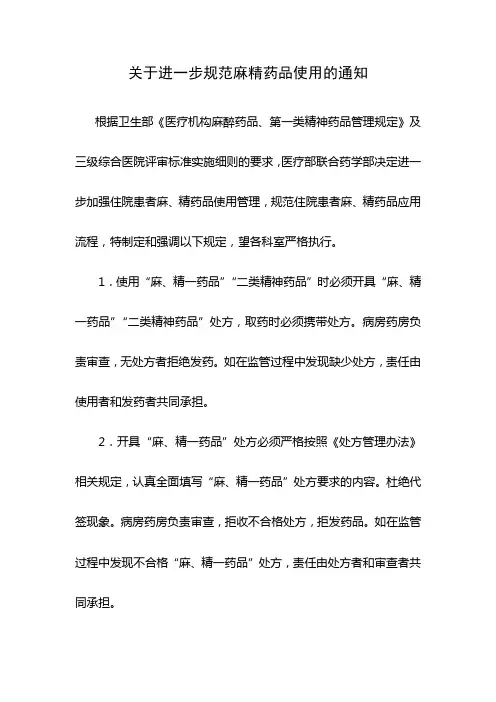 关于进一步规范麻精药品使用管理的通知