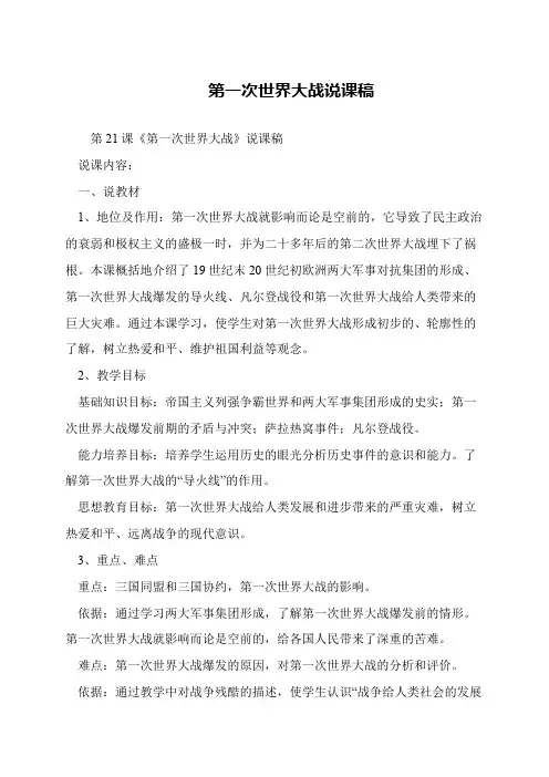 第一次世界大战说课稿