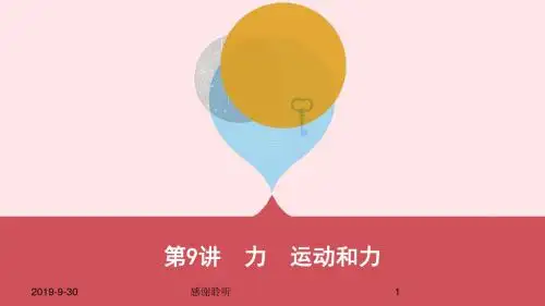 云南专用中考物理一轮复习第四单元力学第讲力运动和力课件.pptx