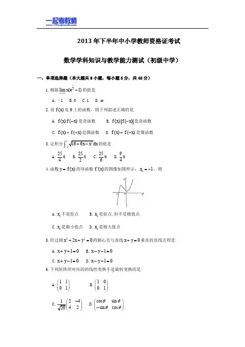 2013年11月国考教师资格证笔试科目三数学学科中学学段真题答案解析