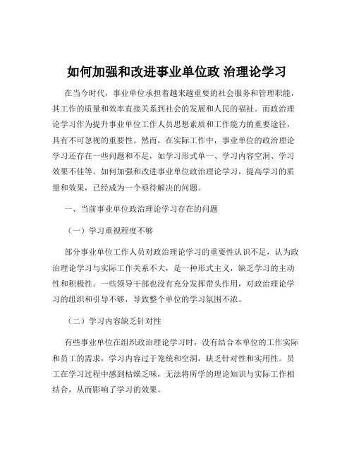 如何加强和改进事业单位政 治理论学习