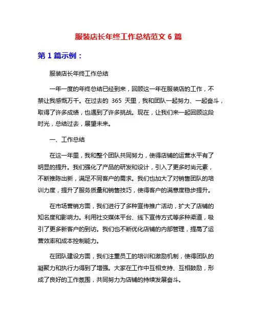 服装店长年终工作总结范文6篇