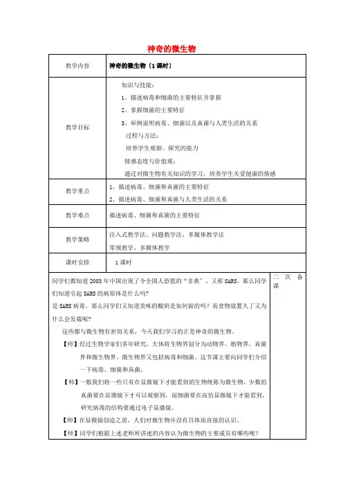(新)苏教版生物八上《神奇的微生物》公开课(教案)word版(5)