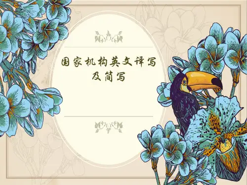 口译中常用的国家机构英译及简写