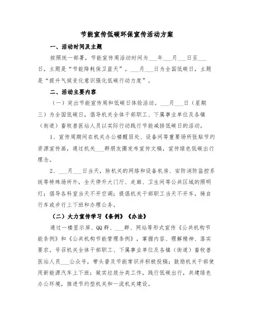 节能宣传低碳环保宣传活动方案(3篇)