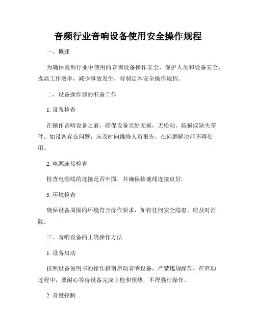 音频行业音响设备使用安全操作规程