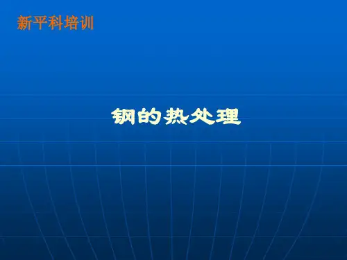 钢的热处理